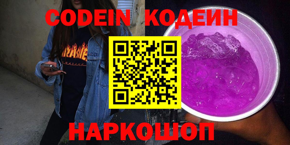 Кодеин Purple Drank  Codein Purple Drank  Сунжа  Вход с VPN 